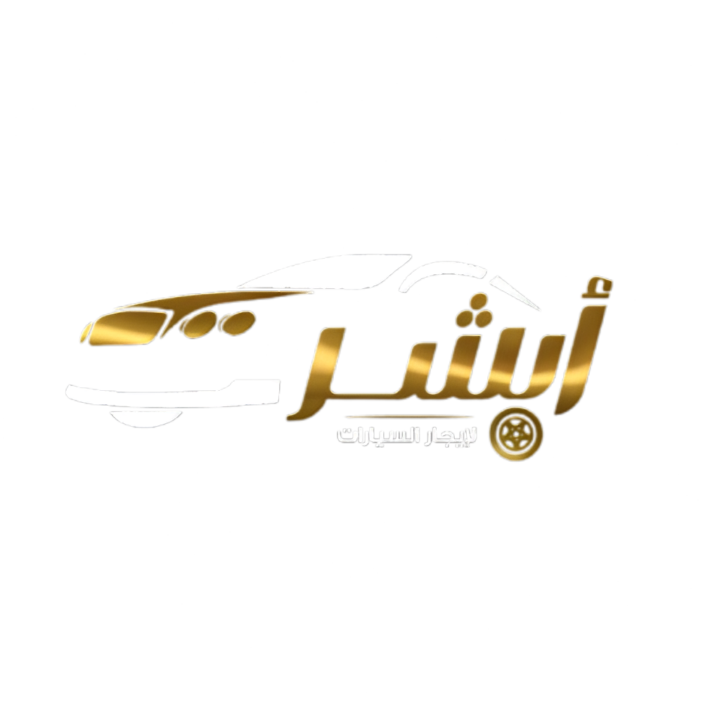 ابشر لايجار السيارات
